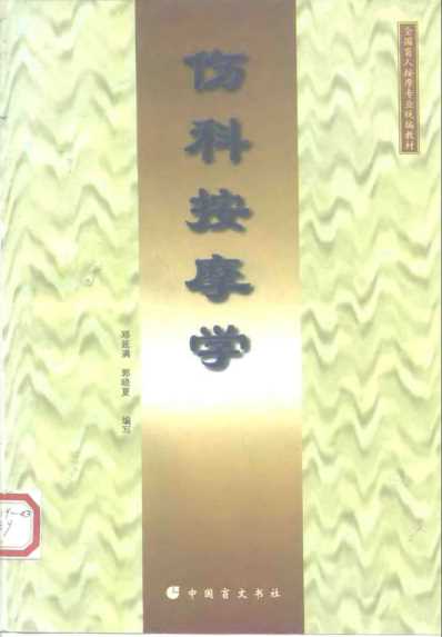 伤科按摩学_邓延满.pdf