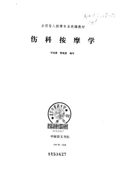 伤科按摩学_邓延满.pdf