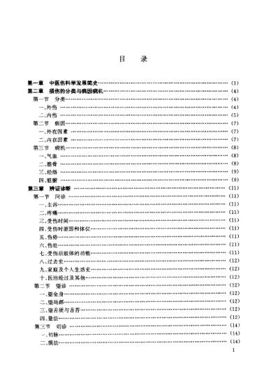 伤科按摩学_邓延满.pdf