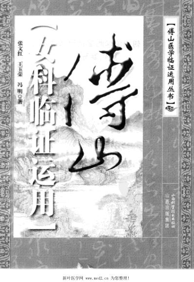 傅山女科临证运用.pdf