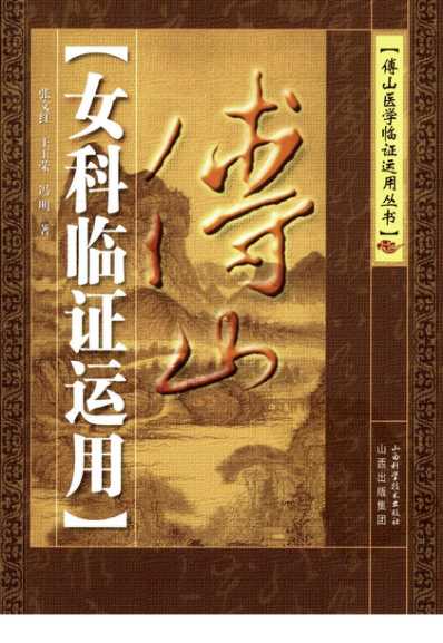 傅山女科临证运用.pdf