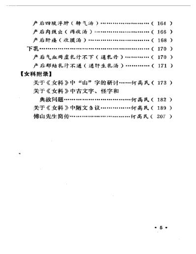 傅青主女科校释.pdf