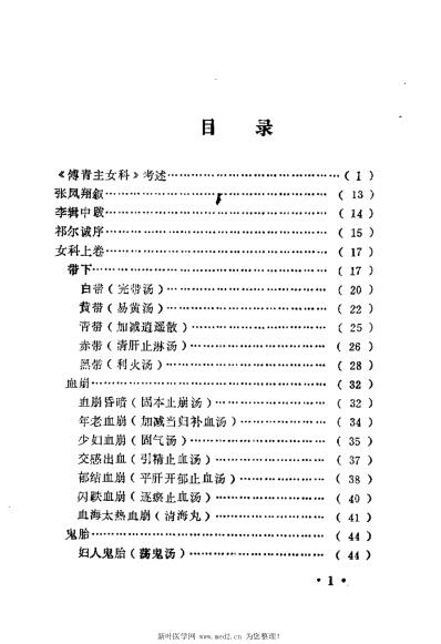 傅青主女科校释_何高民.pdf