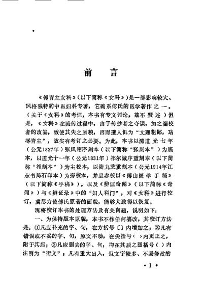 傅青主女科校释_何高民.pdf