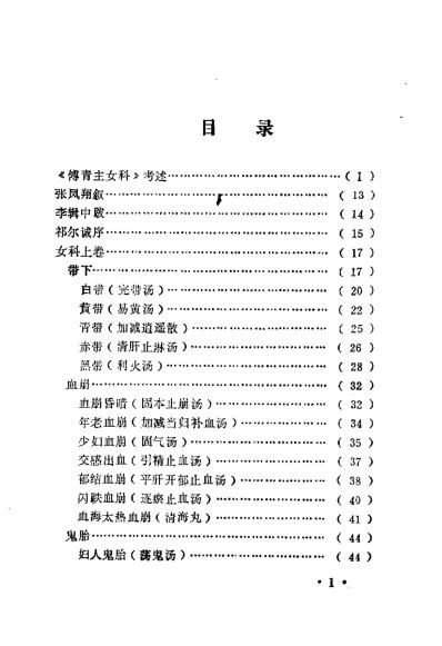 傅青主女科校释_何高民.pdf