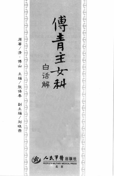 傅青主女科白话解_12709320.pdf