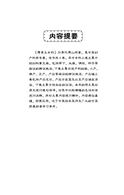 傅青主女科白话解_12709320.pdf