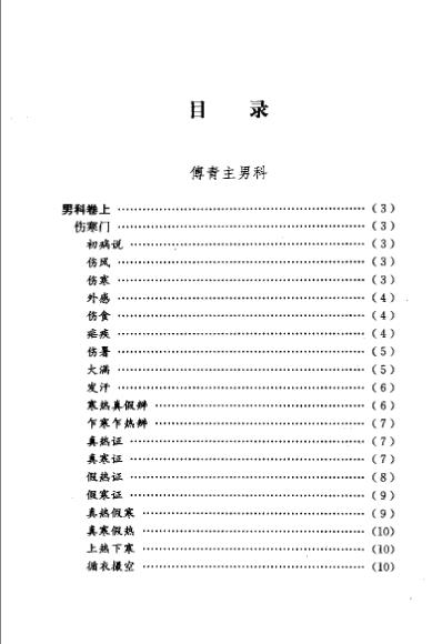 傅青主男女科_明傅山.pdf