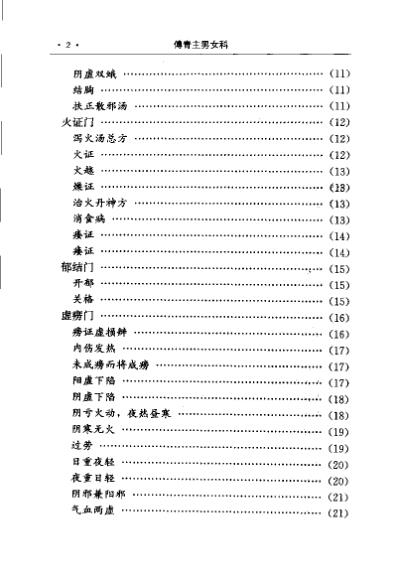 傅青主男女科_明傅山.pdf