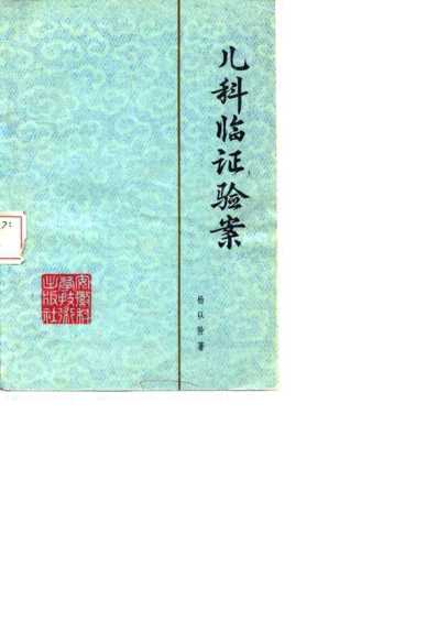 儿科临证验案_杨以阶.pdf