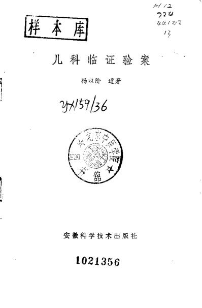 儿科临证验案_杨以阶.pdf