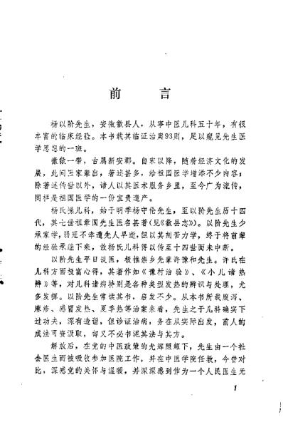 儿科临证验案_杨以阶.pdf