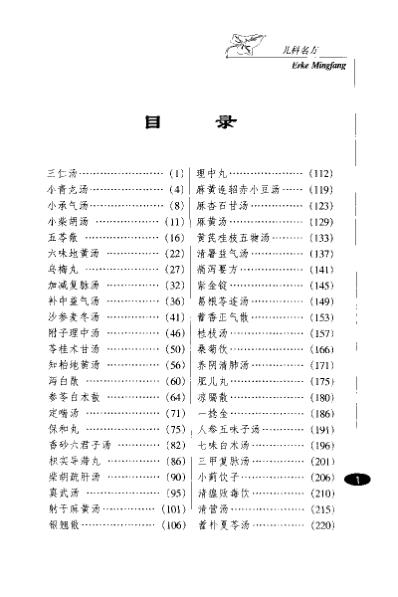 儿科名方.pdf