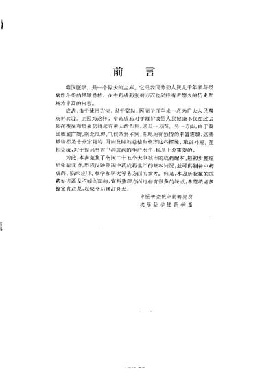 全国中药成药处方集-中国中医研究院中药研究所.pdf