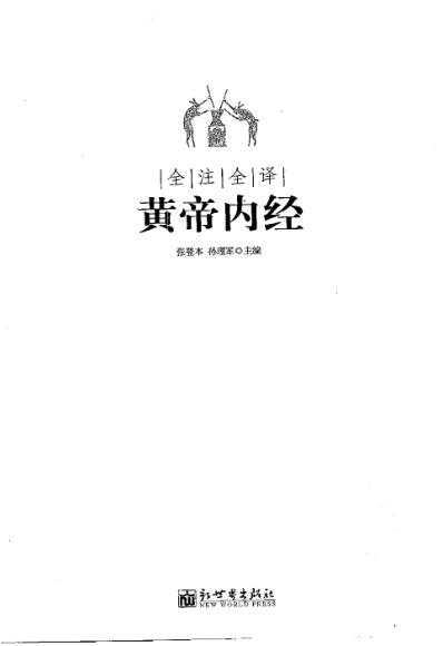 全注全译黄帝内经_上_素问.pdf