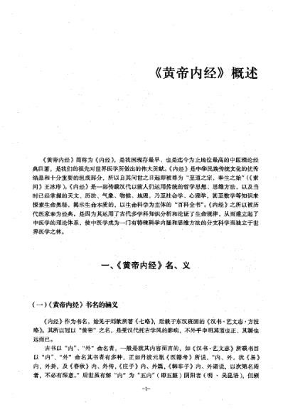 全注全译黄帝内经_上_素问.pdf