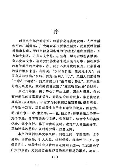 养生解惑当代养生争论热点剖析_宋为民.pdf