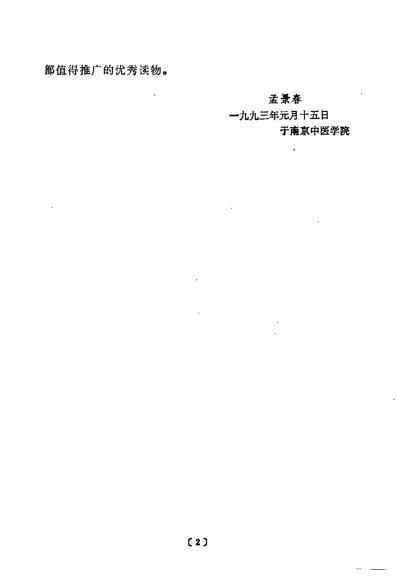 养生解惑当代养生争论热点剖析_宋为民.pdf