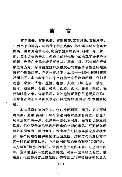 养生解惑当代养生争论热点剖析_宋为民.pdf