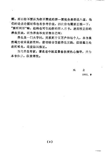 养生解惑当代养生争论热点剖析_宋为民.pdf