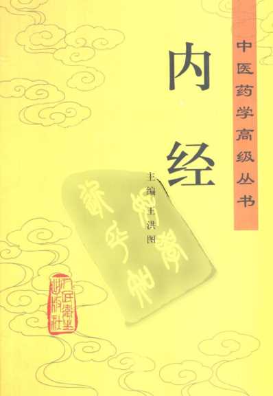 内经_中医药学.pdf