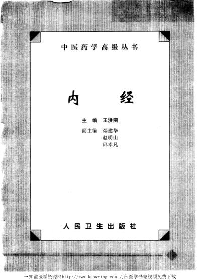 内经_中医药学.pdf