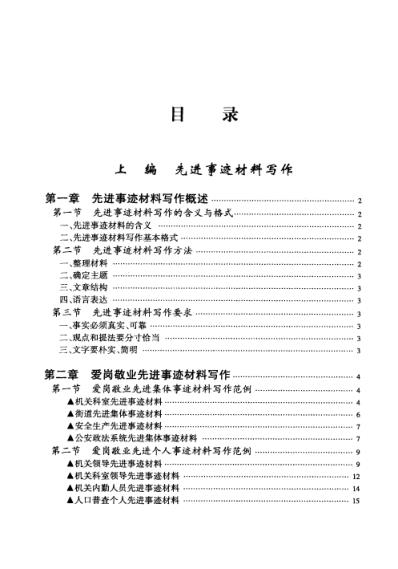 写作必备先进典型类文字材料写作范本.pdf