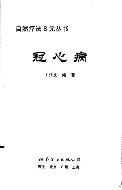 冠心病自然疗法.pdf