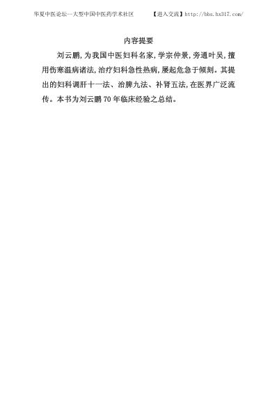 刘云鹏_中医临床名家集.pdf