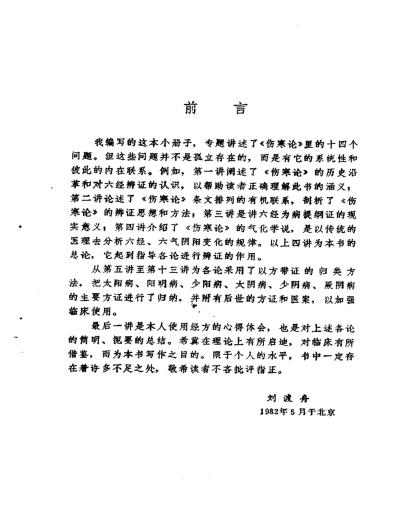 刘渡舟-伤寒论十四讲.pdf