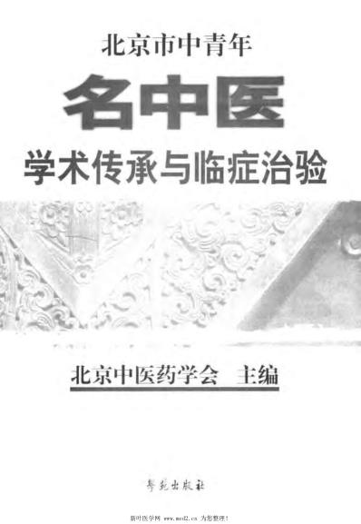 北京市中青年名中医学术传承与临症治验.pdf