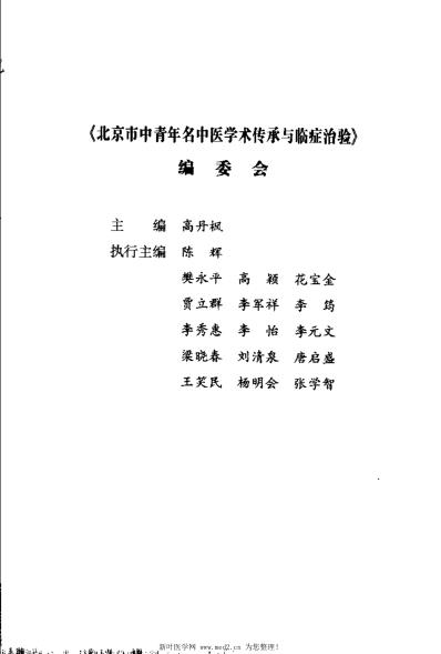 北京市中青年名中医学术传承与临症治验.pdf