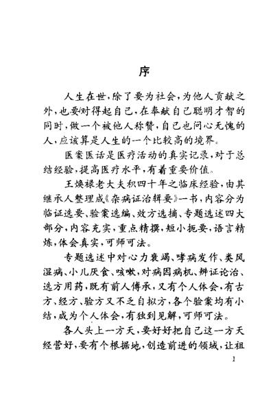 北京市名老中医经验精粹杂症证治辑要_王焕禄.pdf