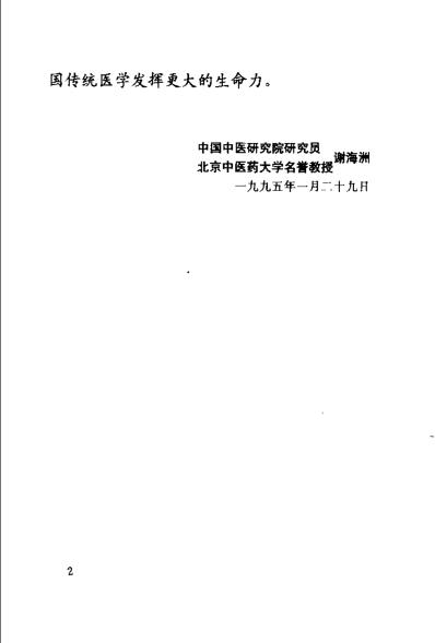 北京市名老中医经验精粹杂症证治辑要_王焕禄.pdf