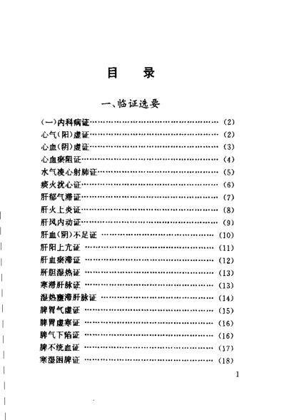 北京市名老中医经验精粹杂症证治辑要_王焕禄.pdf