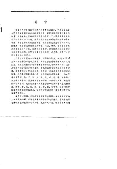 医古文常用词解_白锦燕.pdf