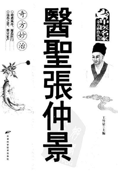 医圣张仲景奇方妙治.pdf