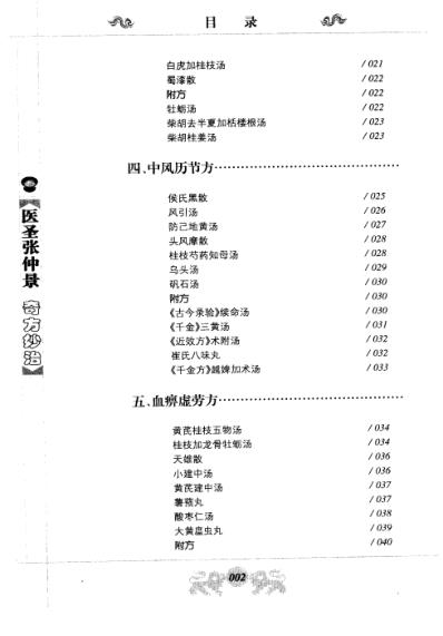 医圣张仲景奇方妙治.pdf