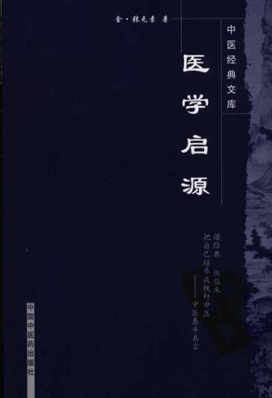 医学启源-中医经典文库.pdf