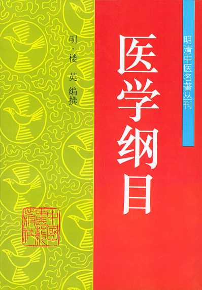 医学纲目-明清中医名着丛刊.pdf