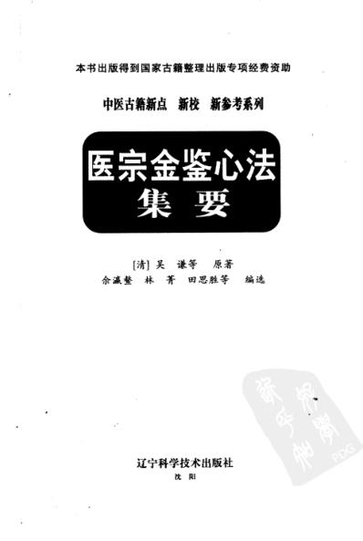 医宗金鉴心法集要.pdf