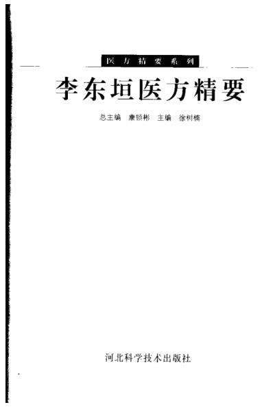 医方精要系列-李东垣医方精要.pdf