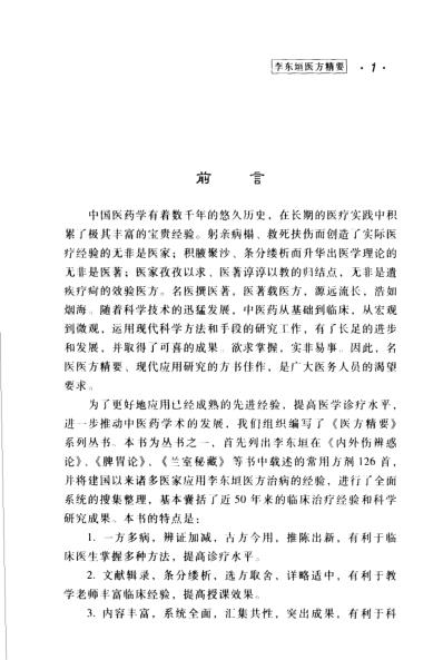 医方精要系列-李东垣医方精要.pdf