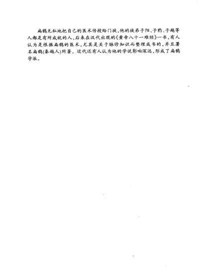 医祖扁鹊奇方妙治.pdf