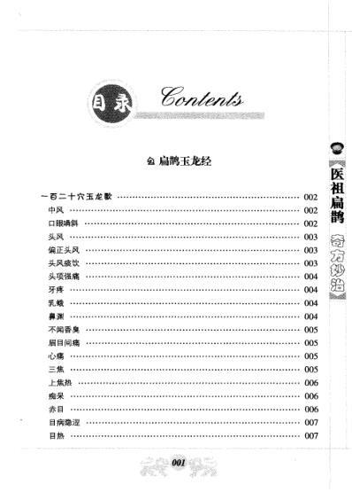 医祖扁鹊奇方妙治.pdf