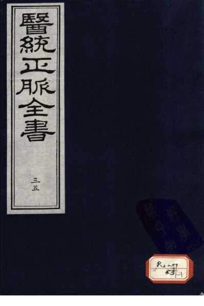 医统正脉全书-三十五.pdf