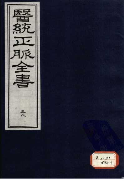 医统正脉全书-三十八.pdf