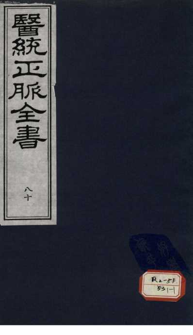 医统正脉全书-八十.pdf