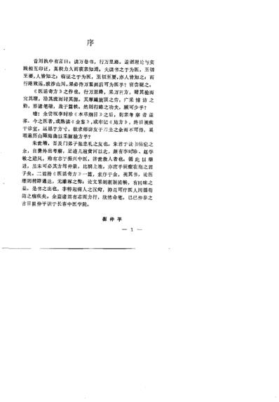 医话奇方_朱世增.pdf