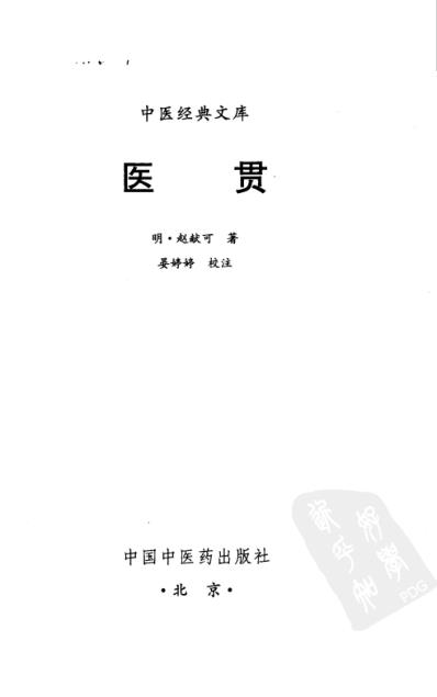 医贯.pdf